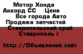 Мотор Хонда F20Z1,Аккорд СС7 › Цена ­ 27 000 - Все города Авто » Продажа запчастей   . Ставропольский край,Ставрополь г.